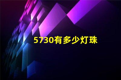 5730有多少灯珠 5730贴片灯珠焊接介绍